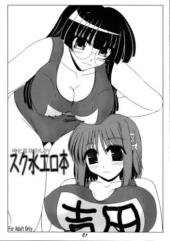 [Shichiyou Souryuujin (Soushin Souma)] Rei to Yoshida-san no Sukumizu Erohon (Pani Poni Dash!, Shakugan no Shana) manga cover