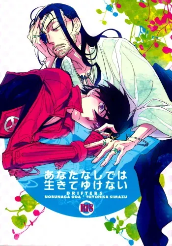 (C84) [Fukagawa (Tsuzurao Kaya)] Anata Nashi de wa Ikite Yukenai (Drifters) manga cover