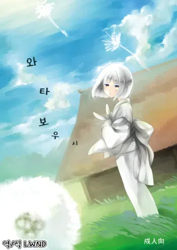 [Hitsuji-1ban-Shibori (Hitsuji Hako)] Wataboushi | 와타보우시 [Korean] [LWND] [Digital] manga cover