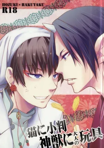 [ASSAULTBEER (KOMA)] Neko ni Koban Shinjuu ni Otona no Omocha (Hoozuki no Reitetsu) manga cover