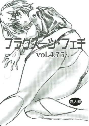 (SC35) [Studio Katsudon (Manabe Jouji)] Plug Suit Fetish Vol.4.75 (Neon Genesis Evangelion) [English] manga cover