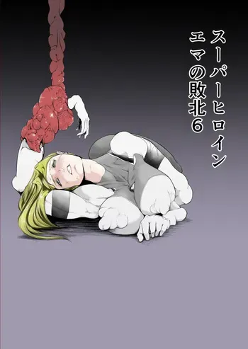 [FAT CAT] Superheroine Ema no Haiboku 6 manga cover