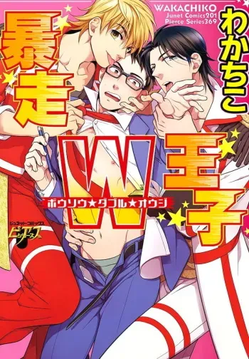 [Wakachiko] Bousou W Ouji manga cover