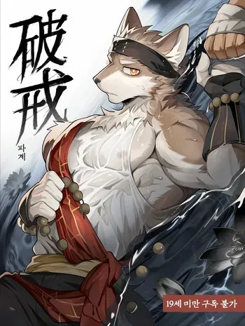 [chung0u0] Apostate monk | 破戒 | 파계 [Korean] manga cover