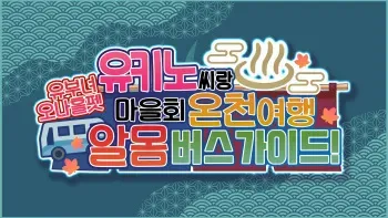 [MAG Kan (v-mag)] Hitozuma OnaPet Yukino-san Chounaikai Onsen Ryokou Zenra Bus Guide! | 유부녀 오나홀펫 유키노 씨랑 마을회 온천 여행 알몸 버스 가이드! [Korean] [Decensored] manga cover