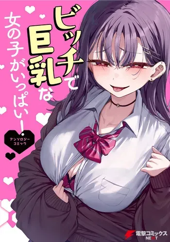[Anthology] Bitch de Kyonyuu na Onnanoko ga Ippai Anthology Comic [Digital] manga cover