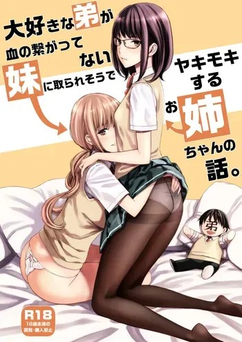 [Family Affair (Family Man)] Daisuki na Otouto ga Chi no Tsunagattenai Imouto ni Toraresou de Yakimoki Suru Onee-chan no Hanashi. [Digital] manga cover