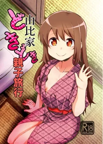 [Jamadaioukoku (Yumemori)] Yui-ke Dokidoki Oyako Ryokou (Puella Magi Madoka Magica Side Story: Magia Record) [Digital] manga cover
