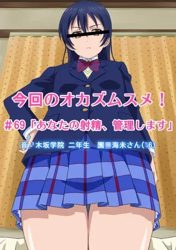 [Okazu Musume] Konkai no Okazu Musume #69 'Anata no Shasei, Kanri Shimasu' (Love Live!) manga cover