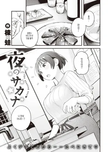 [Ouchi Kaeru] Yoru no Sakana | 한밤중의 술안주 (COMIC Kairakuten 2020-05) [Korean] [Digital] manga cover