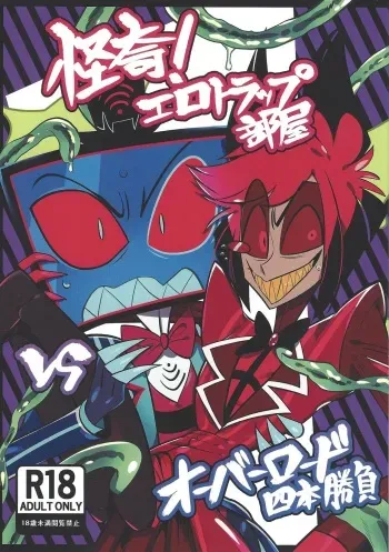 (WELCOME TO HELL'S HOTEL GW2024) [1402 (M-chi)] Kaiki! Erotorappu heya vs obarodo yotsumoto shobu (Hazbin Hotel) manga cover