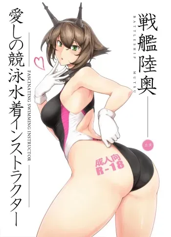 [Hokkebain! (Halcon)] Itoshi no Kyouei Mizugi Instructor Senkan Mutsu (Kantai Collection -KanColle-) [Digital] manga cover