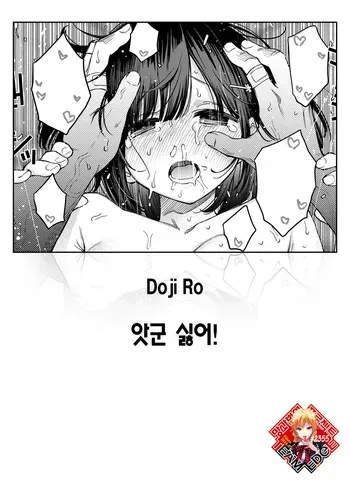 [Doji Ro] Akkun Kirai! | 앗군 싫어! (COMIC Kairakuten 2025-06) [Korean] [Team Edge] [Digital] manga cover