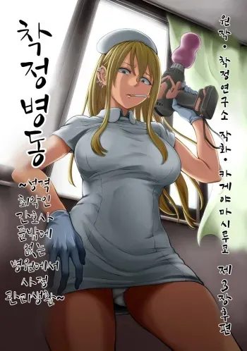 [Kameyama Shiruko] Sakusei Byoutou ~Seikaku Saiaku no Nurse shika Inai Byouin de Shasei Kanri Seikatsu~ Dai San Shou Kouhen | 착정병동 ~성격 최악의 간호사 밖에 없는 병원에서 사정 관리 생활~ 제3장 후편 (COMIC Ananga Ranga Vol. 82) [Korean] manga cover