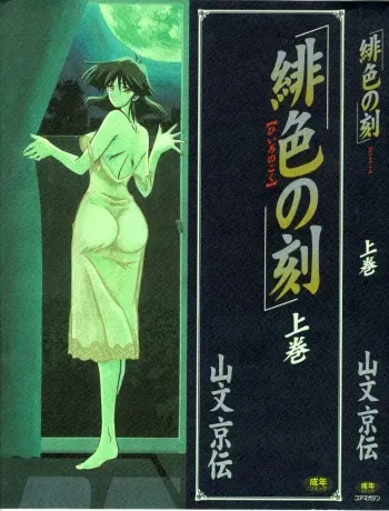 [Sanbun Kyoden] Hiiro no Koku Joukan manga cover