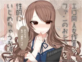 [Milk Ejaculation] Ero Doujin Onna Sakka ga Fan no Oji-san o Seiteki ni Ijimechau Ohanashi. manga cover