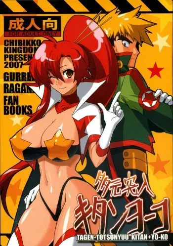 (Drill wa Otoko no Tamashii 2) [CHIBIKKO KINGDOM (Kekocha)] TAGEN-TOTSUNYUU KITAN+YO-KO (Tengen Toppa Gurren Lagann) manga cover