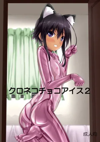 Kuroneko Choco Ice 2 manga cover