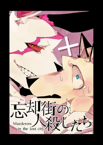 [Niichi] Boukyakugai no Hitogoroshi-tachi | Murderers in the lost city Ch. 1-3 manga cover