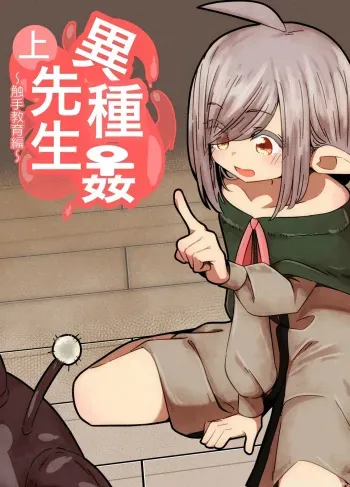 Ishukan-sensei Jou ~Shokushu Kyouiku Hen~ manga cover