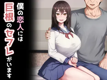 [れとりっく] 僕の恋人には巨根のセフレがいます manga cover