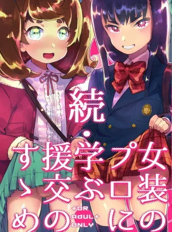 [Hibon (Itami)] Zoku Josou no Pro ni Manabu Enkou no Susume [Digital] [Korean] manga cover