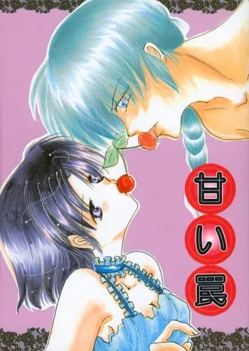 (SC17) [churnmilk peg, Hero Hero Honpo (Kisaragi Mizuka, Kamiryou Kaduki)] Amai Wana (Ranma 1/2) manga cover