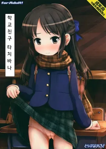 (Utahime Teien 7) [Triple Pinch! (Hikami Izuto)] Classmate no Tachibana-san (THE IDOLM@STER CINDERELLA GIRLS) [Korean] manga cover