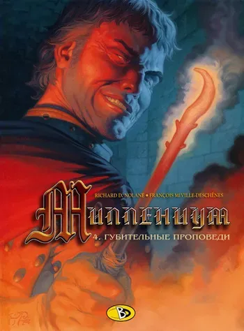 [Francois Miville-Deschenes] Миллениум 4 - Губительные проповеди [Russian] manga cover