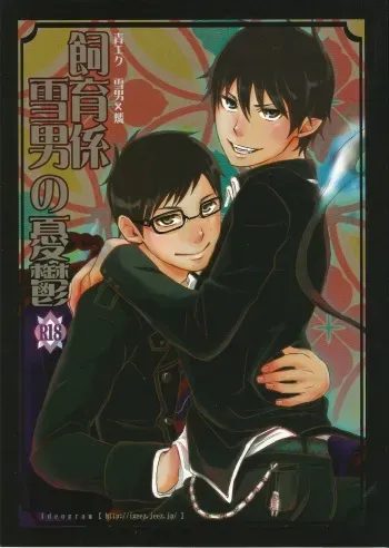 (Okumura Damashii) [Ideogram (Ide Ogu)] Shiiku-gakari Yukiotoko no Yuuutsu (Ao no Exorcist) manga cover