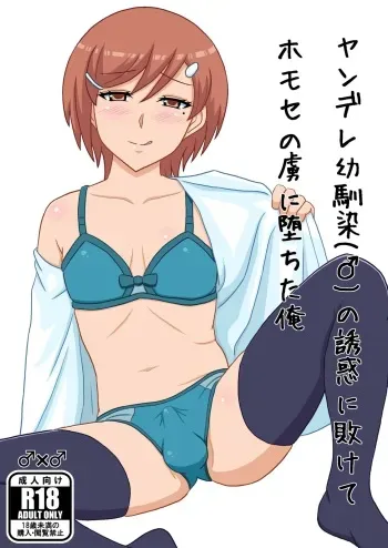 [yashiro_aki] I, who was defeated by the seduction of a yandere childhood friend (penis) and fell into the captivity of homosex [sample] manga cover