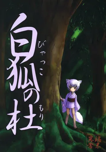 (C67) [Tanmatsu Ijou (BadHanD)] Byakko no Mori [English] [desudesu] manga cover