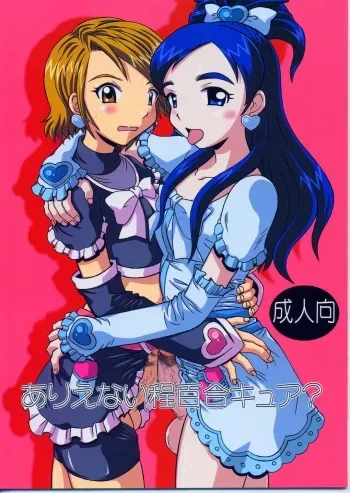 (CR35) [Salvage Kouboh (Houou-tan)] Arienai Hodo Yuri Cure? (Futari wa Precure) manga cover