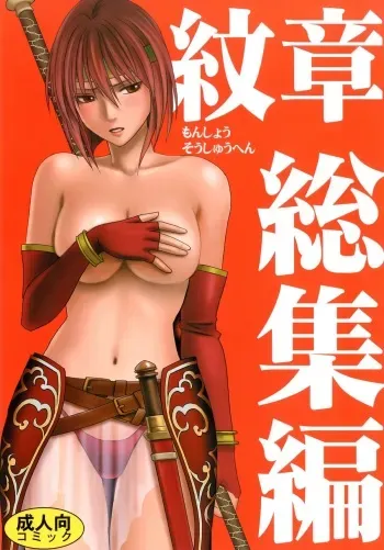 [Crimson] Monshou Soushuuhen (Fire Emblem: Monshou no Nazo, Akatsuki no Megami, Seima no Kouseki) [Digital] manga cover