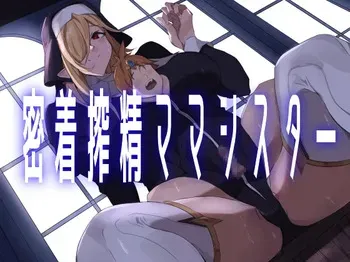 [ほ乳びん (チクビン)] 密着搾精ママシスター manga cover