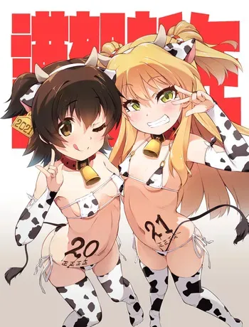 [猫乃またたび] 対魔忍莉嘉みりあ、人体改造牝牛堕ち (アイドルマスター シンデレラガールズ) manga cover