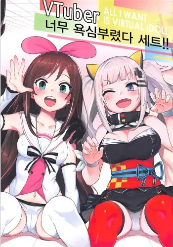 (COMIC1☆13) [Tuzi Laoda (Henrybird9)] VTuber Totemo Yokubari Set!! | VTuber 너무 욕심부렸다 세트!! (Virtual YouTuber) [Korean] manga cover