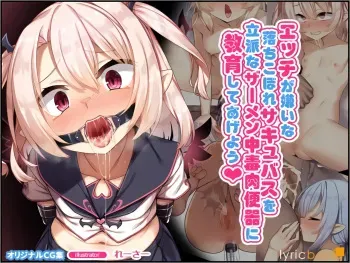 [Lyricbox (racer)] Ecchi ga Kirai na Ochikobore Succubus o Rippa na Samen Chuudoku Nikubenki ni Kyouiku shite Ageyou | 야한 게 싫은 낙오자 서큐버스를 훌륭한 정액 중독 육변기로 교육시켜 주지 [Korean] manga cover