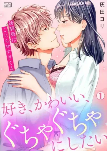 [Haida Yori] Suki Kawaii Guchagucha ni Shitai - Osananajimi wa Kojirase Sugiteru 1-8 manga cover
