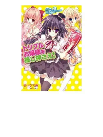 トリプルお嬢様を差し押さえ！ manga cover