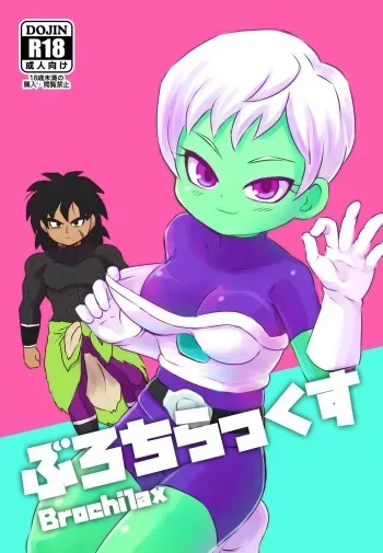 (SC2019 Summer) [Broken World (Iinano)] Brochilax (Dragon Ball Super) [Sample] manga cover