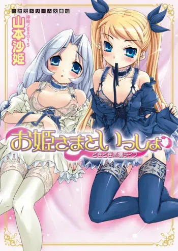 [Yamamoto Saki × ga015] Ohimesama to Issho Dokidoki Dousei Life | With a princess the Cohabitation life manga cover