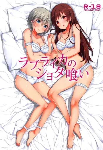 (COMIC1☆11) [Re:Cre@tors (Hiiragi Hajime)] Love Laika no Shota Gui (THE IDOLM@STER CINDERELLA GIRLS) manga cover