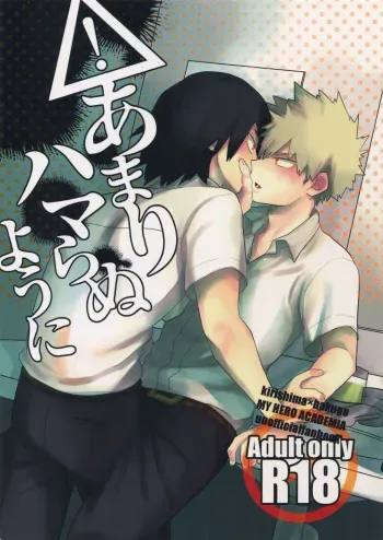 (Douyara Deban no Youda! 10) [AOAA (Senakagashiri)] Amari Hamaranu You ni (Boku no Hero Academia) manga cover