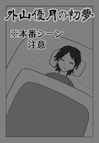 Toyama Masaru Tsuki no Hatsuyume manga cover