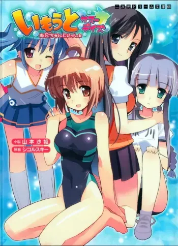 [Yamamoto Saki × Sikorsky] Imouto Summer Days Oniichan to Issho manga cover