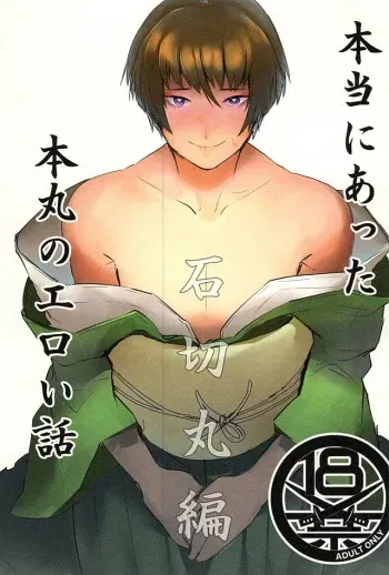 [Ichigo Wadachi (Iwanashi)] Hontou ni Atta Honmaru no Eroi Hanashi (Touken Ranbu) manga cover
