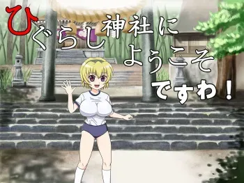 [The Giveup Pose] Higurashi Jinja ni Youkoso desu wa! (Higurashi no Naku koro ni) manga cover