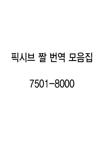 pixiv images 7501-8000 (korean translation) manga cover
