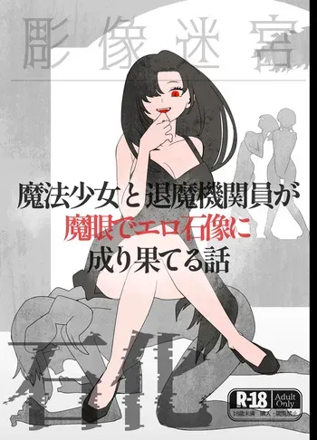 [kamomoo] A story about a magical girl and an exorcist who are transformed into erotic stone statues by the magic eye manga cover